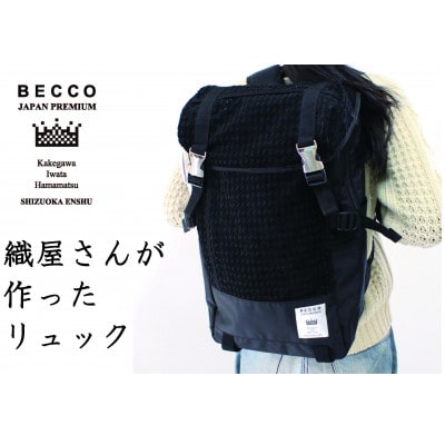 織屋さんの社長が作った リュック「BECCO」・黒【配送不可地域：離島・沖縄県】