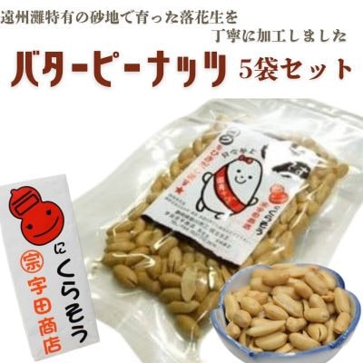 掛川でつくった「 バターピーナッツ(パタピー) 」75g×5袋【配送不可地域：離島・沖縄県】