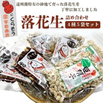 落花生詰め合わせ　バラエティパック　4種類(味付け・さやつき・砂糖つき・バタピー)計5袋【配送不可地域：離島・沖縄県】