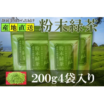 粉末緑茶 200g×4袋 水出し お湯出し 緑茶パウダー 静岡県掛川産 深蒸し掛川茶【配送不可地域：離島・沖縄県】