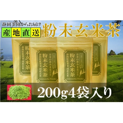 粉末玄米茶 200g×4袋 水出し お湯出し 玄米茶パウダー【配送不可地域：離島・沖縄県】