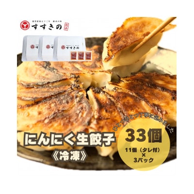 創業昭和五十三年　すすきの　冷凍にんにく生餃子　25g×11個　3パック　計33個【餃子のタレ付き】【配送不可地域：離島・北海道・沖縄県・四国・九州】
