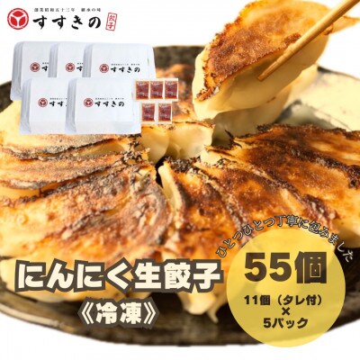 創業昭和五十三年　すすきの　冷凍にんにく生餃子　25g×11個　5パック　計55個【餃子のタレ付き】【配送不可地域：離島・北海道・沖縄県・四国・九州】