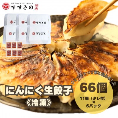 創業昭和五十三年　すすきの　冷凍にんにく生餃子　25g×11個　6パック　計66個【餃子のタレ付き】【配送不可地域：離島・北海道・沖縄県・四国・九州】