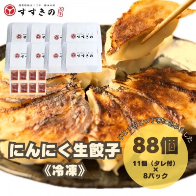 創業昭和五十三年　すすきの　冷凍にんにく生餃子　25g×11個　8パック　計88個【餃子のタレ付き】【配送不可地域：離島・北海道・沖縄県・四国・九州】