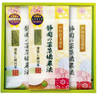 山東受賞記念茶 大臣賞受賞茶園 深蒸し掛川茶 80g×3袋 箱入り包装済み【配送不可地域：離島・沖縄県】