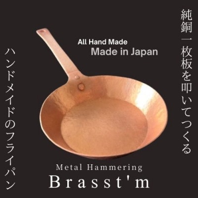 手作り「銅製」フライパン(生地厚2mm、外径25cm)　静岡県掛川市 Brasst’m【配送不可地域：離島・沖縄県】