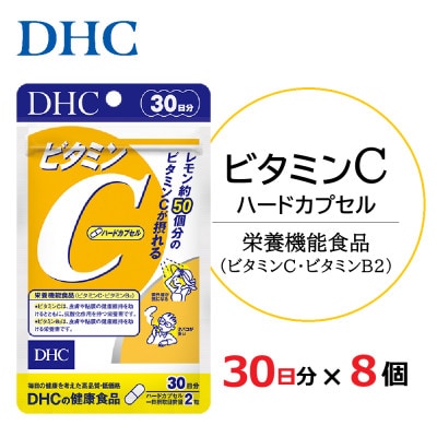 DHC ビタミンC(ハードカプセル)30日分 8個セット(240日分)　サプリメント【配送不可地域：離島・沖縄県】