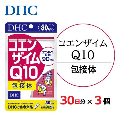 DHC コエンザイムQ10 包接体 30日分 3個セット(90日分)　サプリメント【配送不可地域：離島・沖縄県】