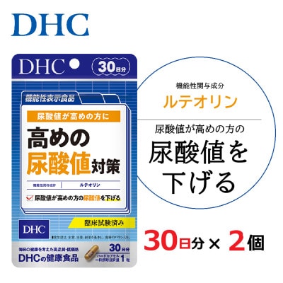 【機能性表示食品】DHC 高めの尿酸値対策 30日分 2個セット(60日分)　サプリメント【配送不可地域：離島・沖縄県】