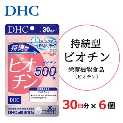 DHC 持続型ビオチン 30日分 6個セット(180日分)　サプリメント【配送不可地域：離島・沖縄県】