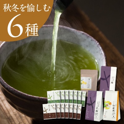 【秋冬セット】季節を愉しむ日本茶 6銘柄を飲み比べ【39539】2025年9月以降順次発送【配送不可地域：離島・沖縄県】
