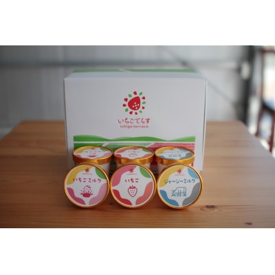 いちごてらすの本格ジェラート3種セット(いちご・いちごミルク・ジャージーミルク　各2カップ)【配送不可地域：離島・北海道・沖縄県・四国・九州】