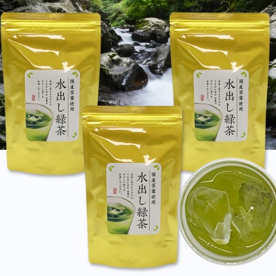 深蒸し掛川茶　金の水出し緑茶ティーバッグ　5g×30個入り×3袋セット【配送不可地域：離島・沖縄県】