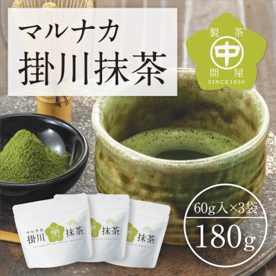 掛川産抹茶「マルナカ掛川抹茶」60g×3袋セット【配送不可地域：離島・沖縄県】