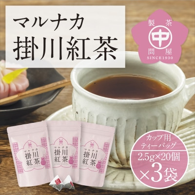和紅茶ティーバッグ「マルナカ掛川紅茶」(2.5g×20個入)×3袋セット【配送不可地域：離島・沖縄県】