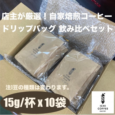 珈琲ドリップバッグ 自家焙煎スペシャルティコーヒー飲み比べセット 計10袋(15g×5種×各2袋)【配送不可地域：離島・沖縄県】