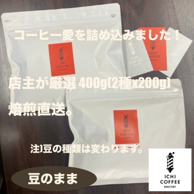 【新鮮直送】店主が厳選スペシャルティコーヒー計400g(200g×2種) 自家焙煎珈琲 豆のまま【配送不可地域：離島・沖縄県】