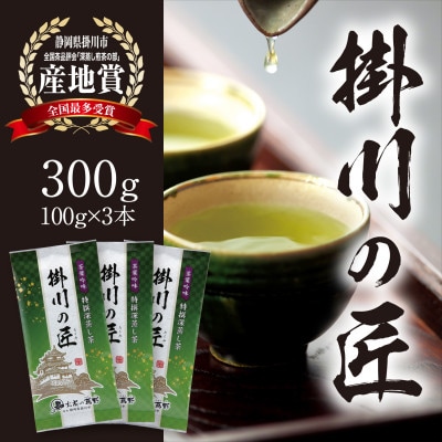 【掛川茶】高級深蒸し煎茶「掛川の匠」100g×3本セット　お茶の葛野【配送不可地域：離島・沖縄県】