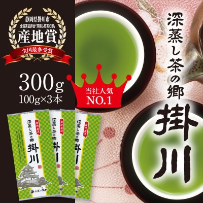 【掛川茶】特上深蒸し煎茶「深蒸し茶の郷 掛川」100g×3本セット　お茶の葛野【配送不可地域：離島・沖縄県】