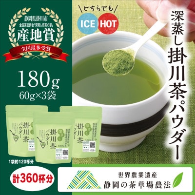 粉末緑茶「深蒸し掛川茶パウダー」60g×3袋セット　「世界農業遺産　静岡の茶草場農法」お茶の葛野【配送不可地域：離島・沖縄県】