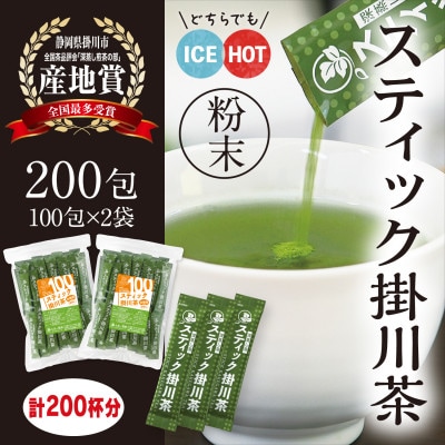 粉末緑茶「スティック掛川茶」200包　(1g×100包×2袋)　個包装　煎茶パウダー　お茶の葛野【配送不可地域：離島・沖縄県】