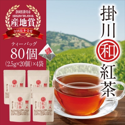 掛川和紅茶ティーバッグ(2.5g×20個)4袋セット　カップ用ひも付き　シングルオリジン　お茶の葛野【配送不可地域：離島・沖縄県】