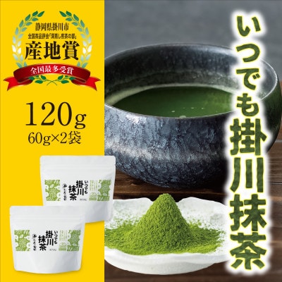 掛川産抹茶「いつでも掛川抹茶」60g×2袋セット　シングルオリジン　お茶の葛野【配送不可地域：離島・沖縄県】