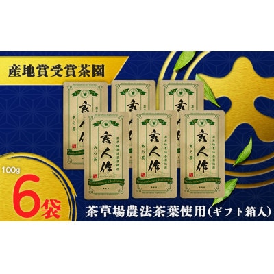 世界農業遺産認定・静岡の茶草場農法茶葉使用「あら茶・玄人作」 100g×6袋セット【配送不可地域：離島・沖縄県】