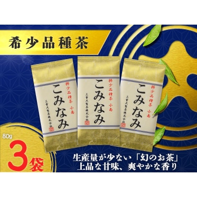 深蒸し茶「希少品種こみなみ」 (80g×3袋)ギフト箱入【配送不可地域：離島・沖縄県】