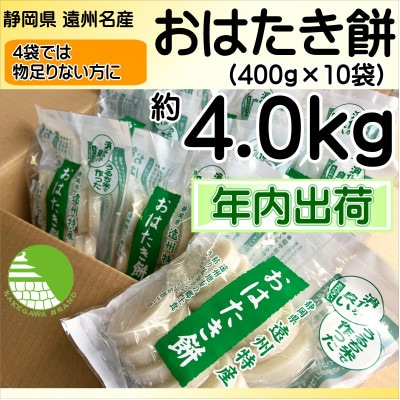 【年内出荷】遠州特産おはたき餅 400g×10袋 4.0kg (常温便)【配送不可地域：離島・沖縄県】