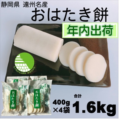 【年内出荷】遠州特産おはたき餅 400g×4袋 1.6kg (常温便)【配送不可地域：離島・沖縄県】