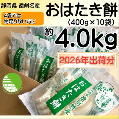 【1月中旬より順次発送予定】遠州特産おはたき餅 400g×10袋 4.0kg (常温便)【配送不可地域：離島・沖縄県】