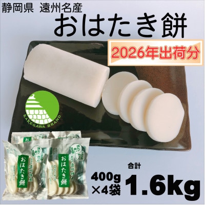 【1月中旬より順次発送予定】遠州特産おはたき餅 400g×4袋 1.6kg (常温便)【配送不可地域：離島・沖縄県】