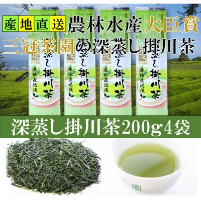 全国初の快挙!日本三大品評会 農林水産大臣賞受賞 三冠茶園 深蒸し掛川茶 200g×4袋【配送不可地域：離島・沖縄県】