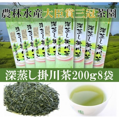 全国初の快挙!日本三大品評会 農林水産大臣賞受賞 三冠茶園 深蒸し掛川茶 200g×8袋【配送不可地域：離島・沖縄県】