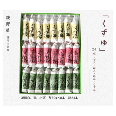 萩野屋 三味くずゆ くずゆ白・くず茶・葛汁粉 各8本×3種【配送不可地域：離島・沖縄県】