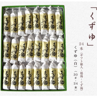 萩野屋 くず湯 くずゆ白 30g×24本【配送不可地域：離島・沖縄県】