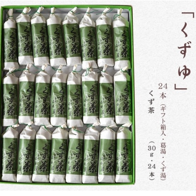 萩野屋 くず湯 くず茶30g×24本【配送不可地域：離島・沖縄県】
