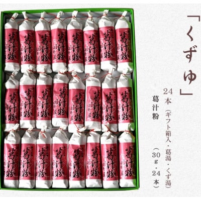萩野屋 くずゆ 葛汁粉 30g×24本【配送不可地域：離島・沖縄県】