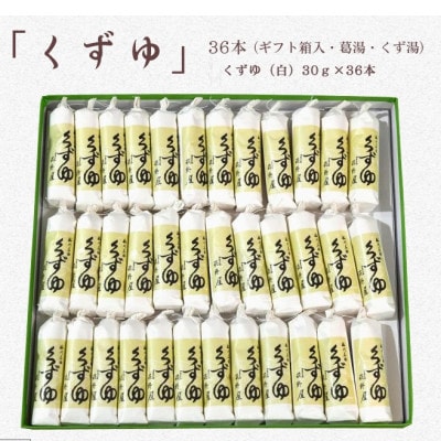 萩野屋 三昧くずゆ くずゆ白 36本入【配送不可地域：離島・沖縄県】