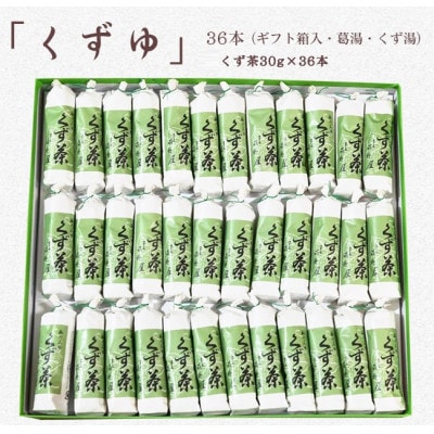 萩野屋 三昧くずゆ くず茶 36本入【配送不可地域：離島・沖縄県】