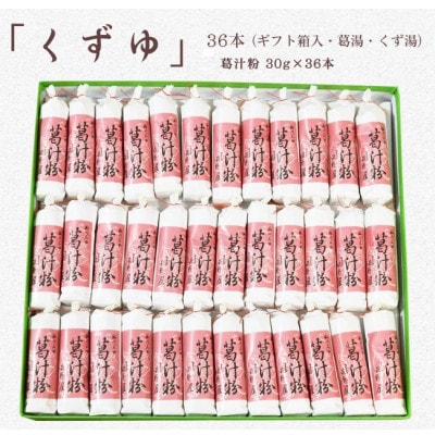 萩野屋 三昧くずゆ 葛汁粉 36本入【配送不可地域：離島・沖縄県】