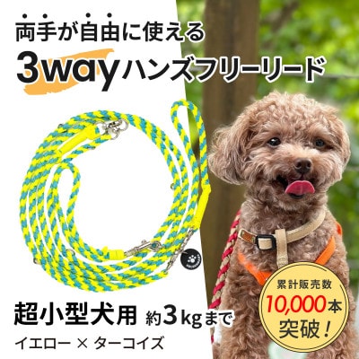 【犬用リード】3WAYハンズフリーリード(超小型犬用)イエロー×ターコイズ【ゴールデンママ】【配送不可地域：離島・沖縄県】