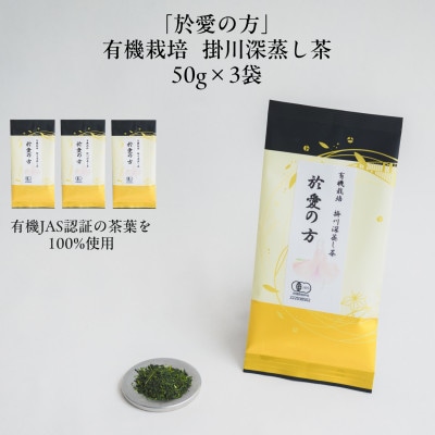 有機栽培　深蒸し掛川茶　於愛の方(おあいのかた)【配送不可地域：離島・沖縄県】