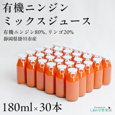 しあわせニンジンジュース(有機ニンジン・ミックスジュース)180ml×30本【配送不可地域：離島・沖縄県】