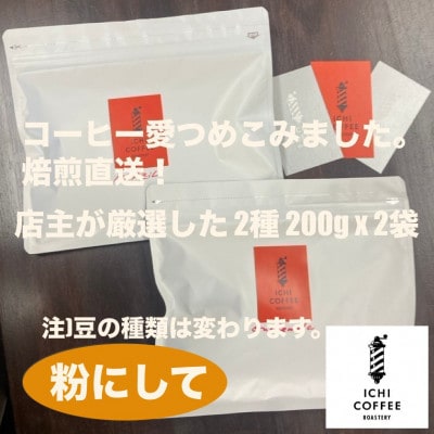 【贈答用】自家焙煎 店主厳選スペシャルティコーヒー 400g(200g×2種) 粉(中細挽き)【配送不可地域：離島・沖縄県】
