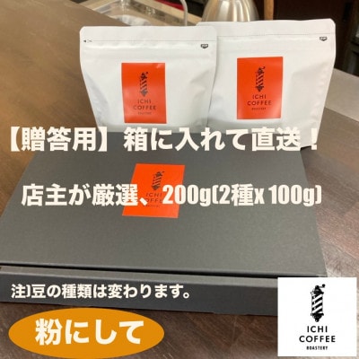 【贈答用】自家焙煎 店主厳選スペシャルティコーヒー 200g(100g×2種) 粉(中細挽き)【配送不可地域：離島・沖縄県】