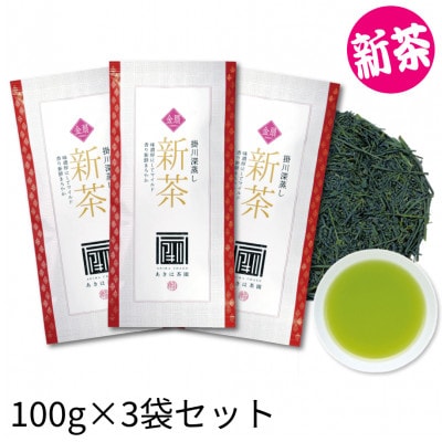 2026年度産 新茶 最上級煎茶「金扇」100g×3袋セット【配送不可地域：離島・沖縄県】