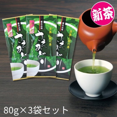 2026年度産 新茶【茶草場農法のお茶】優良品種 さえみどり 80g×3袋セット【配送不可地域：離島・沖縄県】